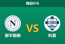 2026年8月30日 周日016 那不勒斯 vs 科莫赛前分析:德布劳内单核带队,主胜数据是否被高估?-足球赛事前瞻 | AI 智能分析 | 足球数据解读 - 球小策