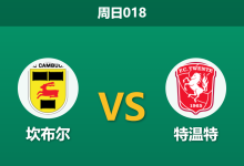 2026年8月30日 周日018 坎布尔 vs 特温特赛前分析：升班马防线崩盘，特温特客场能否大胜？-足球赛事前瞻 | AI 智能分析 | 足球数据解读 - 球小策