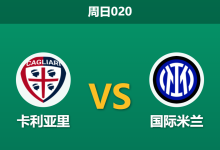 2026年8月30日 周日020 卡利亚里 vs 国际米兰赛前分析:卫冕冠军客场出击,让步数据是否过于托大?-足球赛事前瞻 | AI 智能分析 | 足球数据解读 - 球小策