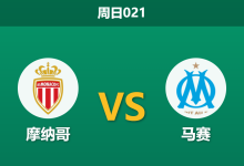 2026年8月30日 周日021 摩纳哥 vs 马赛赛前分析：伤病潮侵袭，主场让步是否可信？-足球赛事前瞻 | AI 智能分析 | 足球数据解读 - 球小策