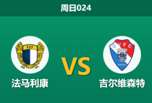 2026年8月30日 周日024 法马利康 vs 吉尔维森特赛前分析：吉尔维森特开局零失球，主队让步是否合理？-足球赛事前瞻 | AI 智能分析 | 足球数据解读 - 球小策