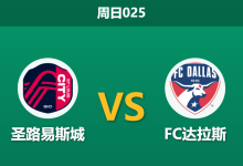 2026年8月30日 周日025 圣路易斯城 vs FC达拉斯赛前分析：主队让步数据退热，客队锋线火力能否反客为主？-足球赛事前瞻 | AI 智能分析 | 足球数据解读 - 球小策