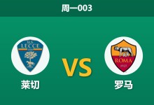 2026年8月31日 周一003 莱切 vs 罗马赛前分析：罗马强援加盟，客场让步是否过于托大？-足球赛事前瞻 | AI 智能分析 | 足球数据解读 - 球小策