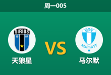 2026年8月31日 周一005 天狼星 vs 马尔默赛前分析:马尔默中场核心停赛,天狼星主场能否重回胜轨?-足球赛事前瞻 | AI 智能分析 | 足球数据解读 - 球小策
