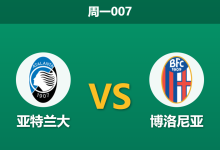 2026年8月31日 周一007 亚特兰大 vs 博洛尼亚赛前分析:博洛尼亚蓄力反弹,主胜数据是否过于乐观?-足球赛事前瞻 | AI 智能分析 | 足球数据解读 - 球小策
