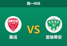 2026年8月31日 周一008 第戎 vs 圣埃蒂安赛前分析:圣埃蒂安火力全开,主队能否抵挡?-足球赛事前瞻 | AI 智能分析 | 足球数据解读 - 球小策