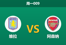 2026年8月31日 周一009 维拉 vs 阿森纳赛前分析：萨利巴等核心伤缺，客胜赔率是否被高估？-足球赛事前瞻 | AI 智能分析 | 足球数据解读 - 球小策