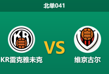 2026年9月1日 北单041 KR雷克雅未克 vs 维京古尔赛前分析:领头羊欧战疲惫,客胜数据是否被高估?-足球赛事前瞻 | AI 智能分析 | 足球数据解读 - 球小策