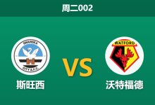 2026年9月1日 周二002 斯旺西 vs 沃特福德赛前分析:伤病潮侵袭,主队让步是否过于乐观?-足球赛事前瞻 | AI 智能分析 | 足球数据解读 - 球小策