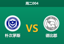 2026年9月1日 周二004 朴次茅斯 vs 德比郡赛前分析:德比郡核心伤缺,主队大热打出是否稳妥?-足球赛事前瞻 | AI 智能分析 | 足球数据解读 - 球小策