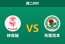 2026年9月1日 周二005 林肯城 vs 布莱克本赛前分析:主队xG占优,布莱克本客场防线是否合理?-足球赛事前瞻 | AI 智能分析 | 足球数据解读 - 球小策