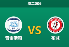 2026年9月1日 周二006 普雷斯顿 vs 布城赛前分析:普雷斯顿遭遇连败,主场让步是否值得信任?-足球赛事前瞻 | AI 智能分析 | 足球数据解读 - 球小策