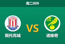 2026年9月1日 周二009 斯托克城 vs 诺维奇赛前分析:诺维奇锋线回暖,斯托克城主场能否止住连败?-足球赛事前瞻 | AI 智能分析 | 足球数据解读 - 球小策