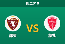 2026年9月1日 周二010 都灵 vs 蒙扎赛前分析:两队开局连败,主队让步是否暗藏诱导?-足球赛事前瞻 | AI 智能分析 | 足球数据解读 - 球小策