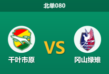 2026年9月2日 北单080 千叶市原 vs 冈山绿雉赛前分析:主队防线崩盘,客胜数据是否值得信赖?-足球赛事前瞻 | AI 智能分析 | 足球数据解读 - 球小策