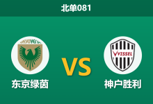 2026年9月2日 北单081 东京绿茵 vs 神户胜利赛前分析:绿茵遭遇严重伤病潮,神户客场能否全取三分?-足球赛事前瞻 | AI 智能分析 | 足球数据解读 - 球小策