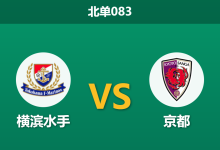 2026年9月2日 北单083 横滨水手 vs 京都赛前分析：防线形同虚设，进球大战是否一触即发？-足球赛事前瞻 | AI 智能分析 | 足球数据解读 - 球小策
