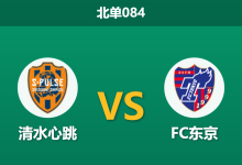 2026年9月2日 北单084 清水心跳 vs FC东京赛前分析:主队锋线哑火,FC东京客场能否延续胜势?-足球赛事前瞻 | AI 智能分析 | 足球数据解读 - 球小策
