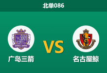 2026年9月2日 北单086 广岛三箭 vs 名古屋鲸赛前分析:浅野拓磨伤缺,主队让步是否过深?-足球赛事前瞻 | AI 智能分析 | 足球数据解读 - 球小策