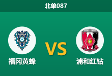 2026年9月2日 北单087 福冈黄蜂 vs 浦和红钻赛前分析:浦和防线漏洞百出,客场出征能否全身而退?-足球赛事前瞻 | AI 智能分析 | 足球数据解读 - 球小策