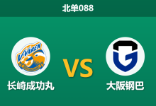 2026年9月2日 北单088 长崎成功丸 vs 大阪钢巴赛前分析:长崎三大中卫伤缺,钢巴客场能否趁虚而入?-足球赛事前瞻 | AI 智能分析 | 足球数据解读 - 球小策