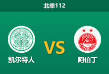 2026年9月2日 北单112 凯尔特人 vs 阿伯丁赛前分析:凯尔特人伤兵满营,主场深盘让步是否合理?-足球赛事前瞻 | AI 智能分析 | 足球数据解读 - 球小策