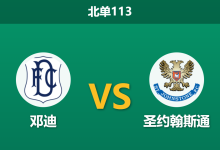 2026年9月2日 北单113 邓迪 vs 圣约翰斯通赛前分析:主队交锋占优,平手盘下数据为何退热?-足球赛事前瞻 | AI 智能分析 | 足球数据解读 - 球小策