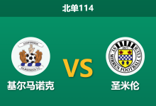 2026年9月2日 北单114 基尔马诺克 vs 圣米伦赛前分析:头号射手伤缺,客队让步是否合理?-足球赛事前瞻 | AI 智能分析 | 足球数据解读 - 球小策