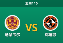 2026年9月2日 北单115 马瑟韦尔 vs 邓迪联赛前分析:防线隐患暴露,主胜赔率是否被高估?-足球赛事前瞻 | AI 智能分析 | 足球数据解读 - 球小策