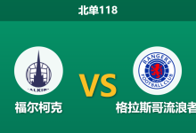 2026年9月2日 北单118 福尔柯克 vs 格拉斯哥流浪者赛前分析:流浪者主帅停赛且核心伤缺,客胜是否稳妥?-足球赛事前瞻 | AI 智能分析 | 足球数据解读 - 球小策