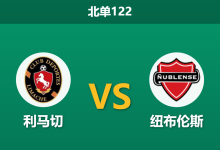 2026年9月2日 北单122 利马切 vs 纽布伦斯赛前分析:主场火力全开,防线隐患是否会被客场龙惩罚?-足球赛事前瞻 | AI 智能分析 | 足球数据解读 - 球小策