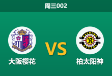 2026年9月2日 周三002 大阪樱花 vs 柏太阳神赛前分析:核心助攻王伤缺,主队能否抵挡领头羊?-足球赛事前瞻 | AI 智能分析 | 足球数据解读 - 球小策