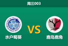 2026年9月2日 周三003 水户蜀葵 vs 鹿岛鹿角赛前分析:中后场核心大面积伤停,升班马主场能否抵挡领头羊?-足球赛事前瞻 | AI 智能分析 | 足球数据解读 - 球小策