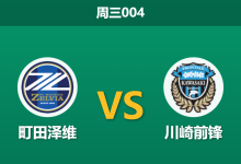 2026年9月2日 周三004 町田泽维 vs 川崎前锋赛前分析:客队锋线伤兵满营,主队火力能否打穿让步?-足球赛事前瞻 | AI 智能分析 | 足球数据解读 - 球小策