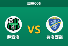 2026年9月2日 周三005 萨索洛 vs 弗洛西诺赛前分析:杯赛轮换博弈,主队让步是否过深?-足球赛事前瞻 | AI 智能分析 | 足球数据解读 - 球小策