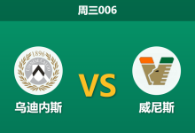 2026年9月2日 周三006 乌迪内斯 vs 威尼斯赛前分析:客队大幅轮换,主场让步是否可信?-足球赛事前瞻 | AI 智能分析 | 足球数据解读 - 球小策