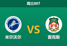 2026年9月2日 周三007 米尔沃尔 vs 雷克斯赛前分析:伤病潮来袭,主队让步是否暗藏冷意?-足球赛事前瞻 | AI 智能分析 | 足球数据解读 - 球小策