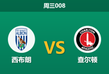 2026年9月2日 周三008 西布朗 vs 查尔顿赛前分析：高火力对决，主队让步退盘是否存在风险？-足球赛事前瞻 | AI 智能分析 | 足球数据解读 - 球小策