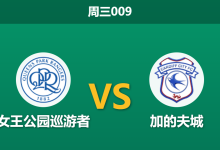 2026年9月2日 周三009 女王公园巡游者 vs 加的夫城赛前分析:加的夫城防线伤兵满营,主胜赔率是否被高估?-足球赛事前瞻 | AI 智能分析 | 足球数据解读 - 球小策