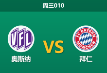 2026年9月2日 周三010 奥斯纳 vs 拜仁赛前分析:拜仁大幅轮换且门将更迭,客场深盘让步是否存在风险?-足球赛事前瞻 | AI 智能分析 | 足球数据解读 - 球小策