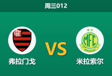 2026年9月2日 周三012 弗拉门戈 vs 米拉索尔赛前分析:身价相差7倍,主队低赔让步是否稳妥?-足球赛事前瞻 | AI 智能分析 | 足球数据解读 - 球小策