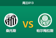 2026年9月2日 周三013 桑托斯 vs 帕尔梅拉斯赛前分析:内马尔回归主场,帕尔梅拉斯手握三球优势会否放水?-足球赛事前瞻 | AI 智能分析 | 足球数据解读 - 球小策