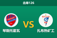 2026年9月3日 北单126 琴斯托霍瓦 vs 扎布热矿工赛前分析:新帅上任,主队四连败后能否触底反弹?是否合理?-足球赛事前瞻 | AI 智能分析 | 足球数据解读 - 球小策