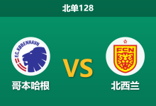 2026年9月3日 北单128 哥本哈根 vs 北西兰赛前分析:主队体能受限,数据让步是否暗藏冷门风险?-足球赛事前瞻 | AI 智能分析 | 足球数据解读 - 球小策