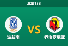 2026年9月3日 北单133 波兹南 vs 乔治罗尼亚赛前分析:主队核心伤缺,让步数据退热是否暗藏冷门?-足球赛事前瞻 | AI 智能分析 | 足球数据解读 - 球小策