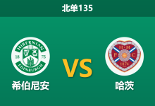 2026年9月3日 北单135 希伯尼安 vs 哈茨赛前分析:爱丁堡德比战,高火力对决谁能笑到最后?-足球赛事前瞻 | AI 智能分析 | 足球数据解读 - 球小策