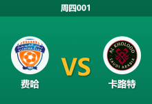 2026年9月3日 周四001 费哈 vs 卡路特赛前分析：卡路特客场让步，主队防线能否顶住冲击？-足球赛事前瞻 | AI 智能分析 | 足球数据解读 - 球小策