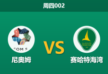 2026年9月3日 周四002 尼奥姆 vs 赛哈特海湾赛前分析:本拉赫马伤缺,主队让步大幅拉升是否可信?-足球赛事前瞻 | AI 智能分析 | 足球数据解读 - 球小策