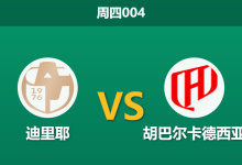 2026年9月3日 周四004 迪里耶 vs 胡巴尔卡德西亚赛前分析:客队火力全开,主场受让是否值得信任?-足球赛事前瞻 | AI 智能分析 | 足球数据解读 - 球小策