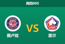 2026年9月3日 周四005 图卢兹 vs 里尔赛前分析：里尔客场让步坚挺，主队防线能否顶住压力？-足球赛事前瞻 | AI 智能分析 | 足球数据解读 - 球小策